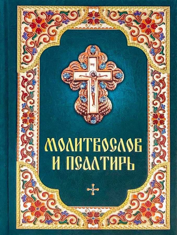 Молитвослов. Молитвослов православного воина. Православный молитвослов и Псалтирь. Молитвослов и Псалтырь. Обложка православной книги.