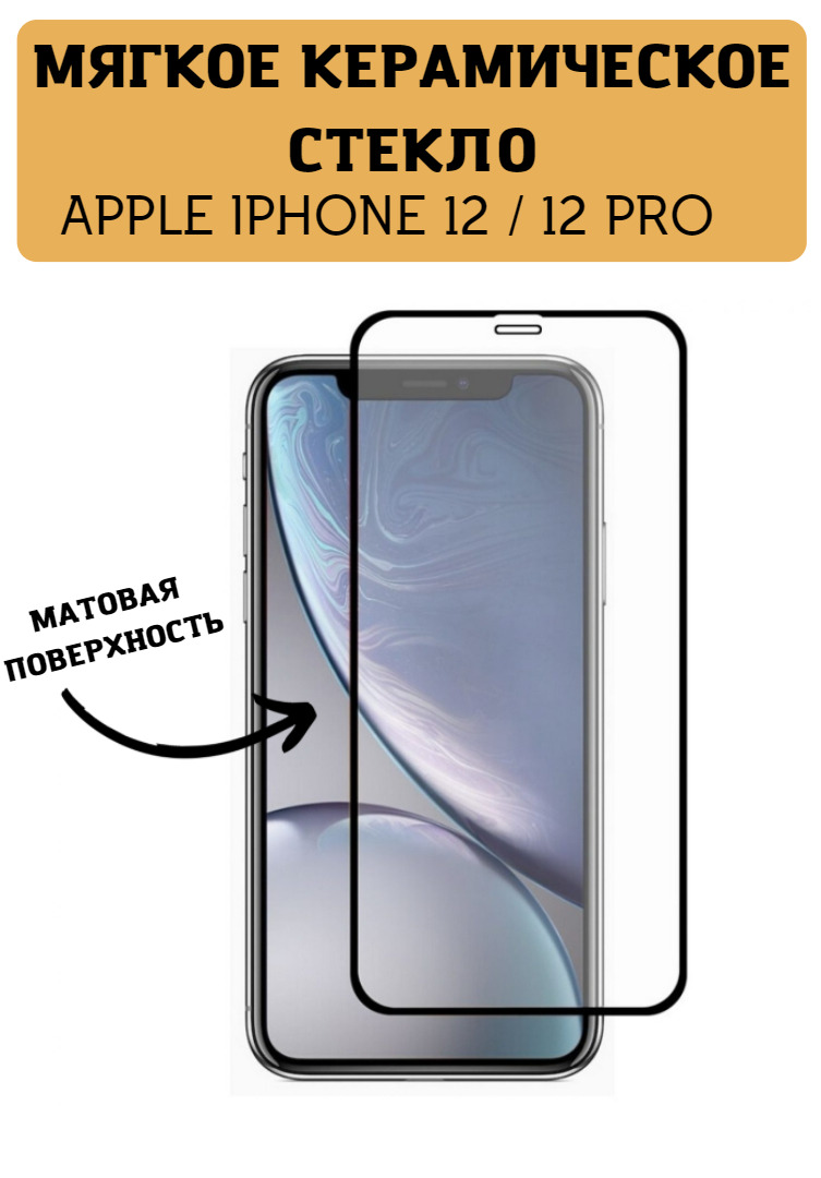 Мягкое керамическое матовое защитное стекло для iPhone 12 / 12 PRO - купить  с доставкой по выгодным ценам в интернет-магазине OZON (558771713)