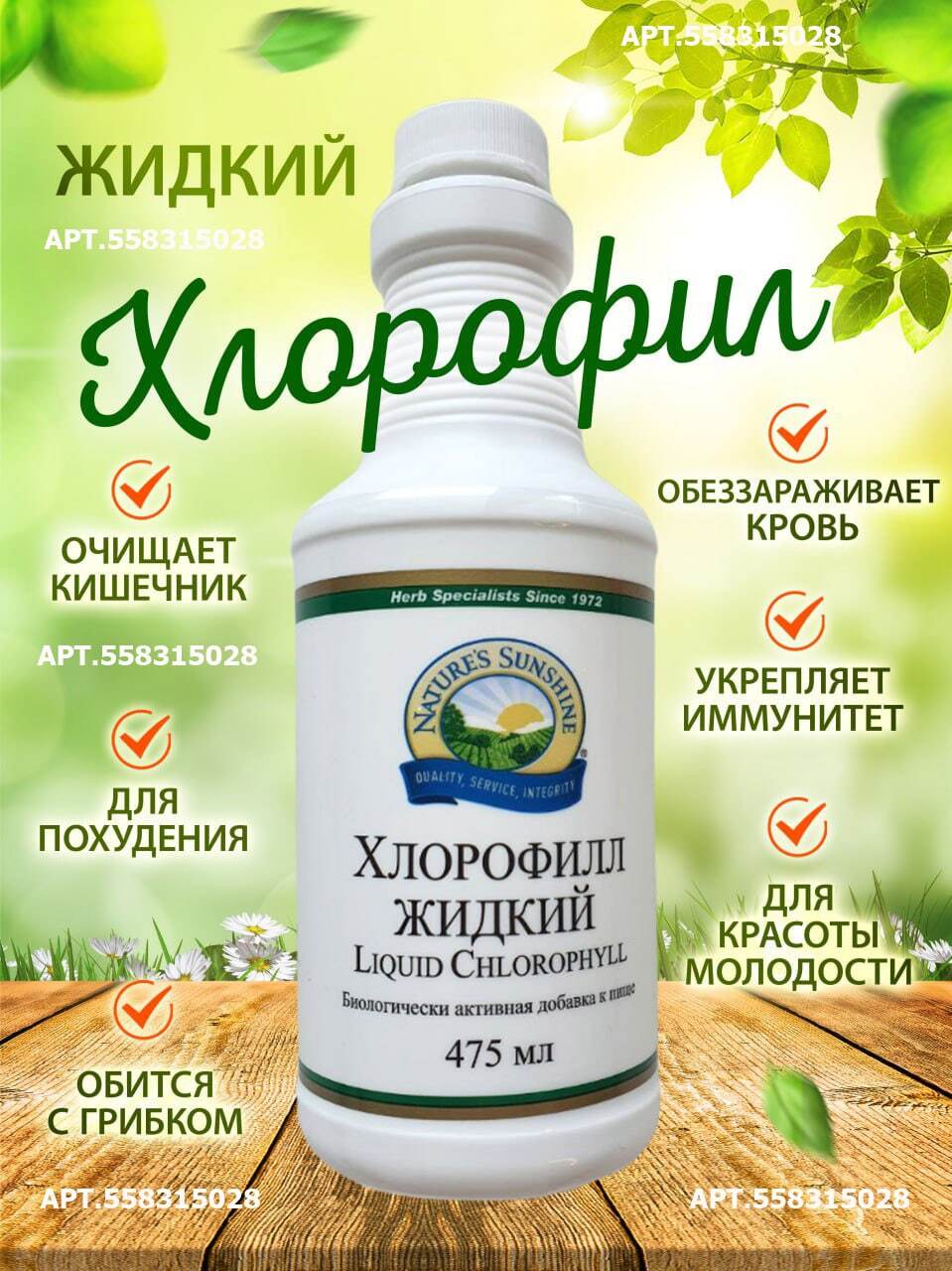 Хлорофилл отзывы. Хлорофилл жидкий НСП. Хлорофилл жидкий NSP. Natures Sunshine хлорофилл 475 мл. Хлорофилл Мохито nature's Sunshine.