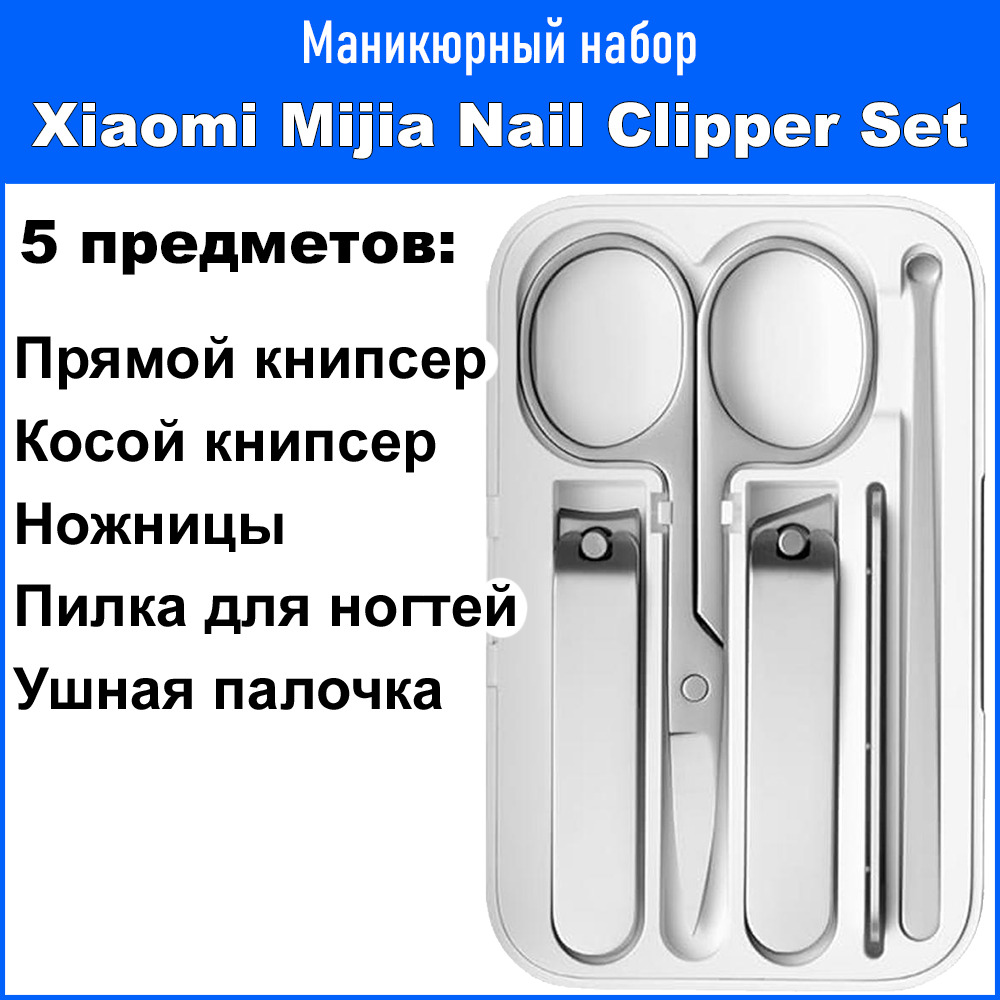 МаникюрныйнаборXiaomiMijiaNailClipperFivePieceSet(MJZJD002QW)5ПРЕДМЕТОВ(экосистемаXiaomi)