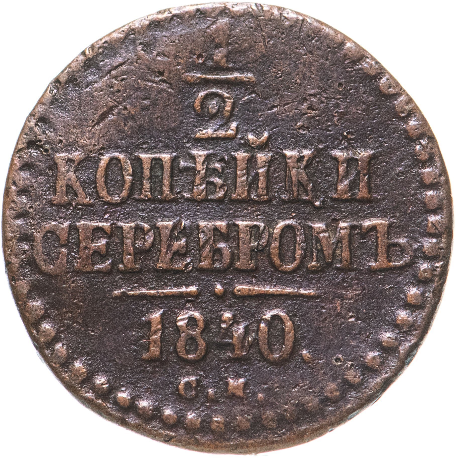 1 Копейка 1840 Купить