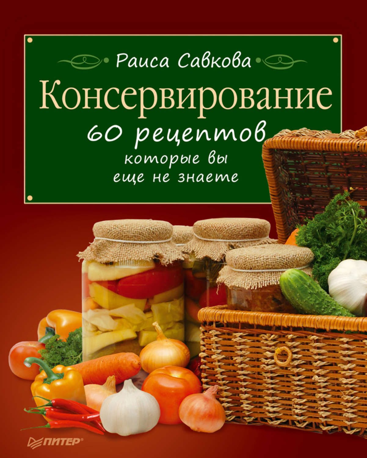 Рецепи. Консервирование книги. Домашние заготовки. Книга рецептов консервации. Домашние заготовки книга.