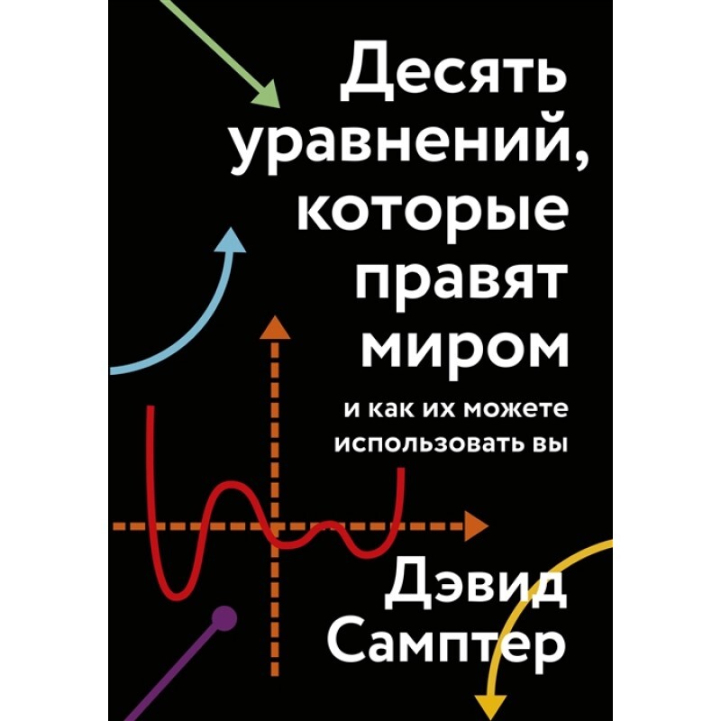 Дэвид Самптер десять уравнений которые правят миром. 10 Уравнений которые правят миром.