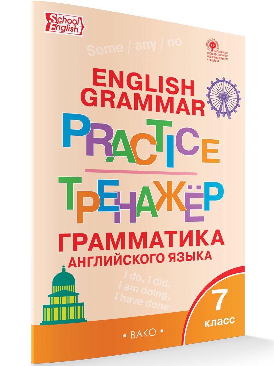 Грамматический тренажер по английскому языку 5 класс. Вако Макарова тренажер по англ яз. Грамматический тренажер. Грамматический тренажер 5 класс. Грамматический тренажёр по английскому языку.