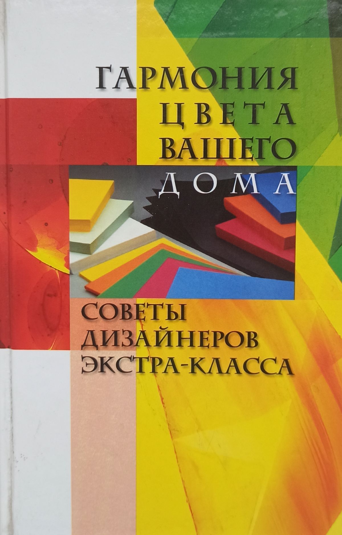 Гармония цвета вашего дома - купить с доставкой по выгодным ценам в  интернет-магазине OZON (562524610)