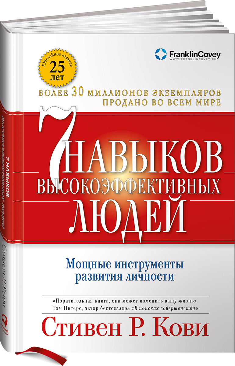 Книга "Семь навыков высокоэффективных людей. Мощные инструменты ...