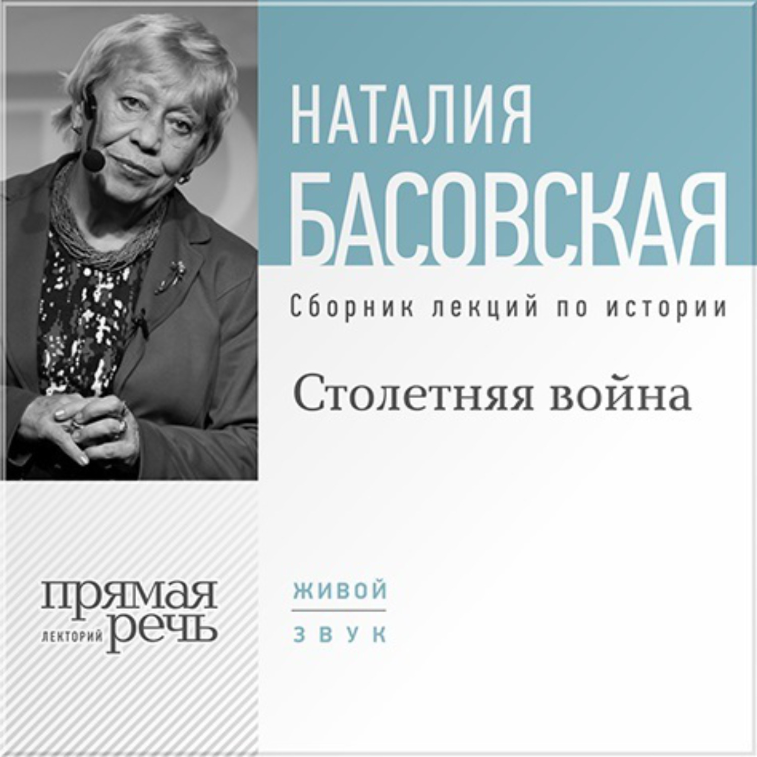 Басовская Великие женщины.