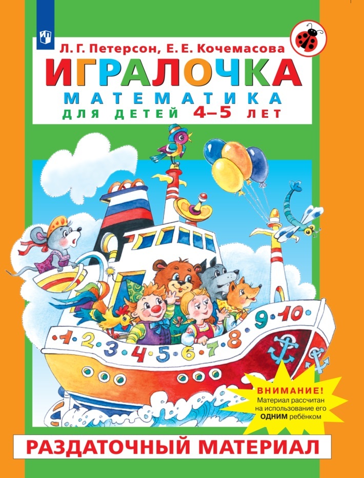 Игралочка. Математика для детей 4-5 лет. Раздаточный материал