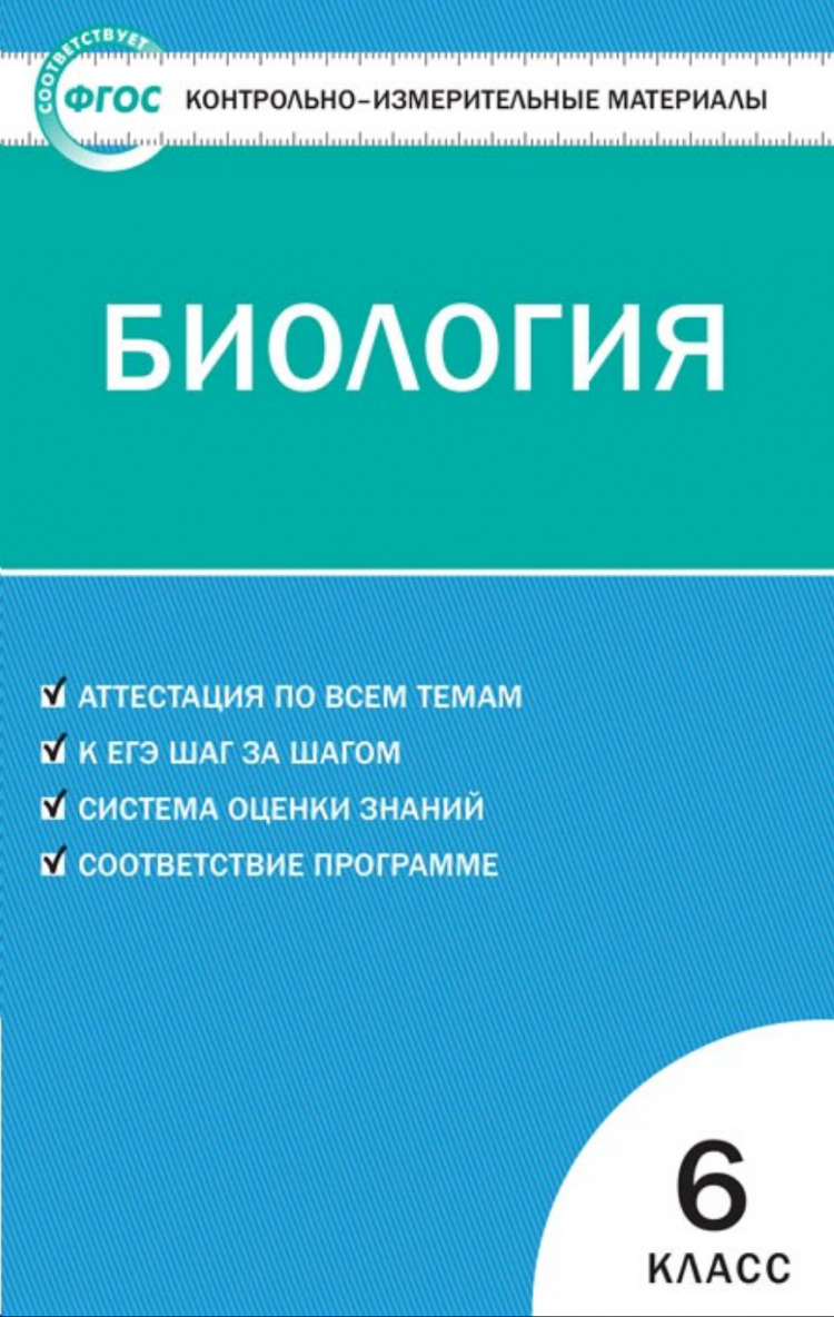 КИМ Биология 6 кл. ФГОС - купить с доставкой по выгодным ценам в  интернет-магазине OZON (563756868)