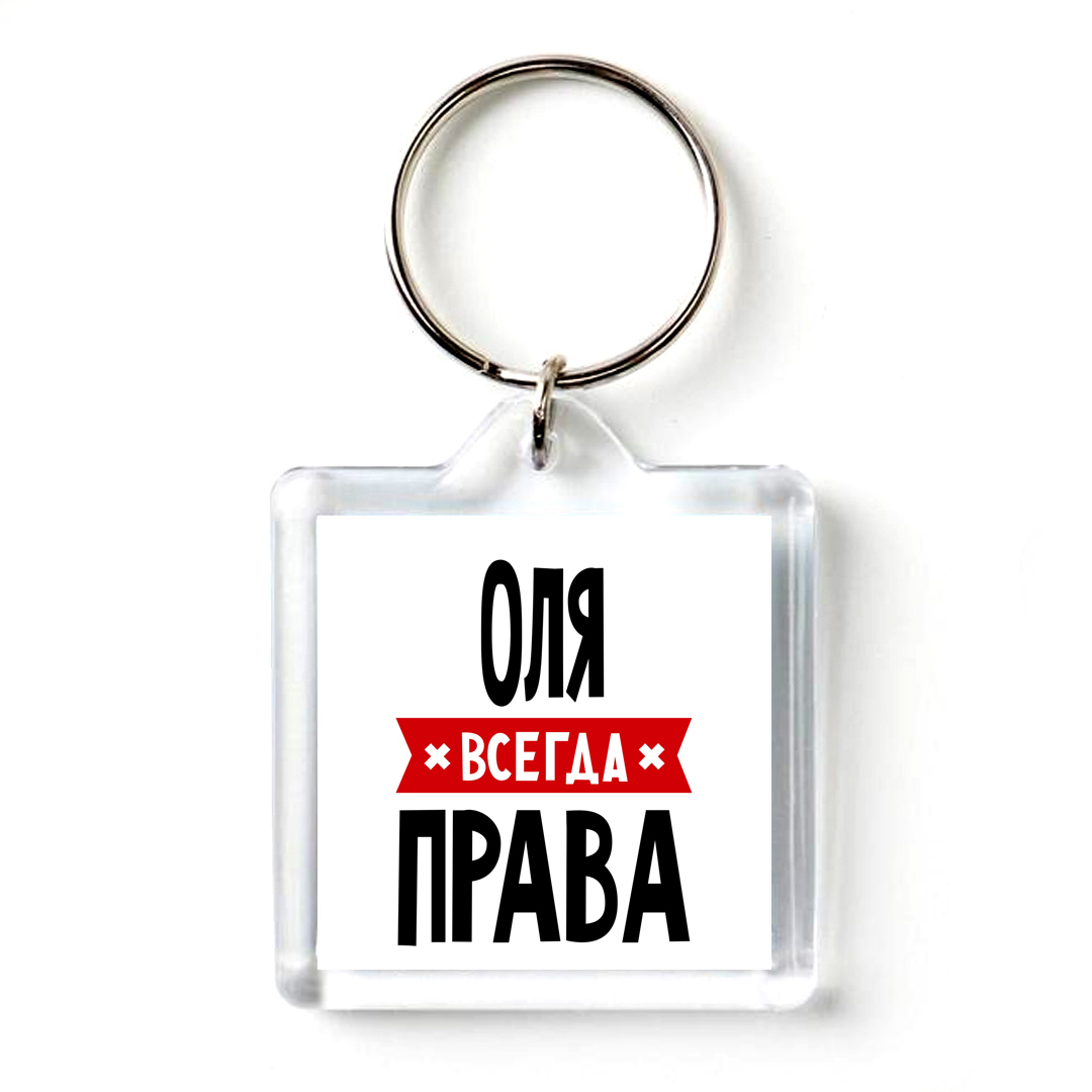 Оля всегда права картинка