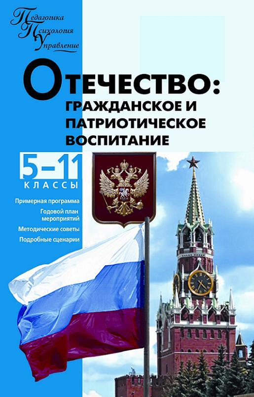 Книга отечество. Учебник патриотическое воспитание. Книги о патриотизме. Патриотическое воспитание 1 класс. Гражданское воспитание книги.