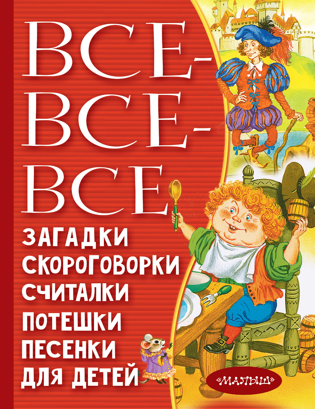 Все-все-все загадки, скороговорки, считалки, потешки, песенки для детей |  Чуковский Корней Иванович, Маршак Самуил Яковлевич - купить с доставкой по  выгодным ценам в интернет-магазине OZON (564788367)