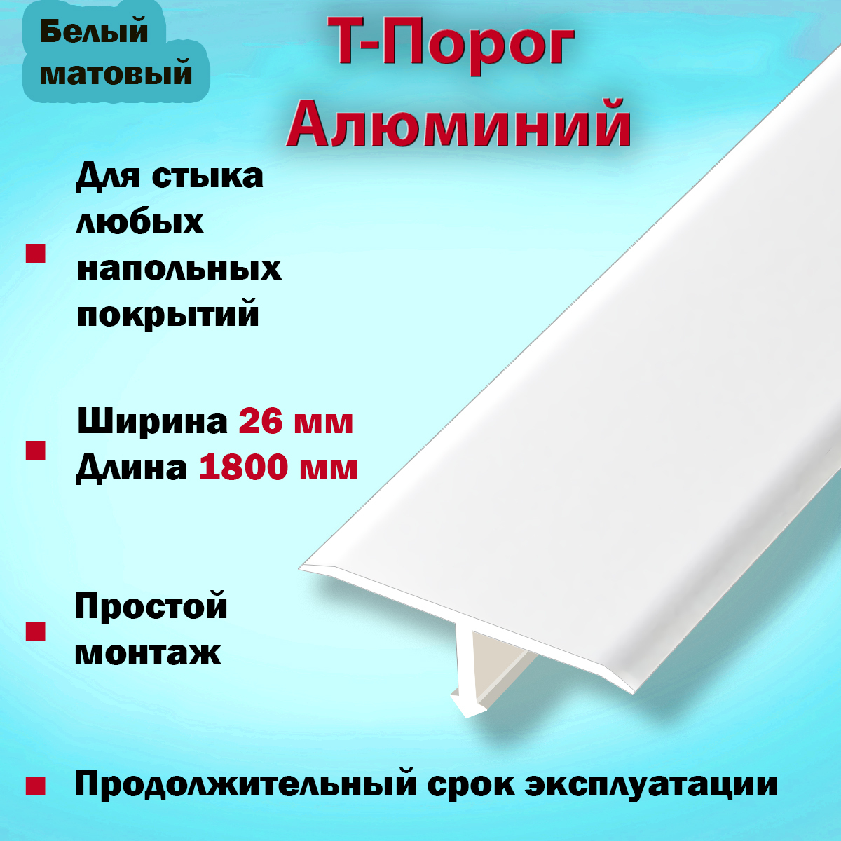 Т образный порог