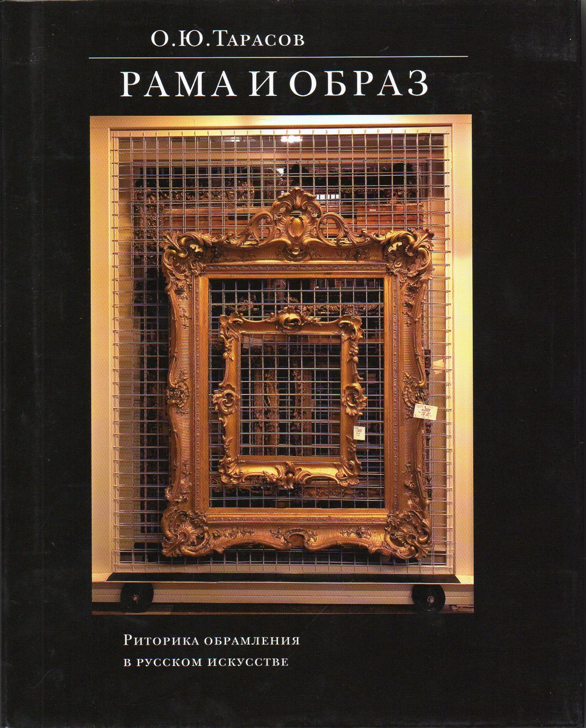 Книга рама. Рама и образ. Риторика обрамления в русском искусстве» о.ю. Тарасова. Тарасов о. ю. рама и образ. Книга рама и образ. О.Ю. Тарасов рама и образ купить.