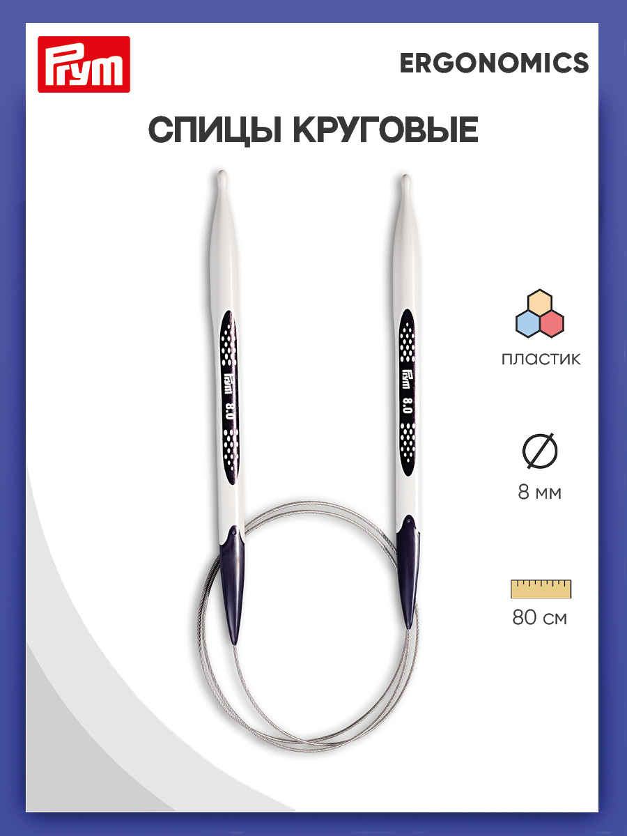 Спицы круговые Ergonomics, 80 см*8 мм Prym