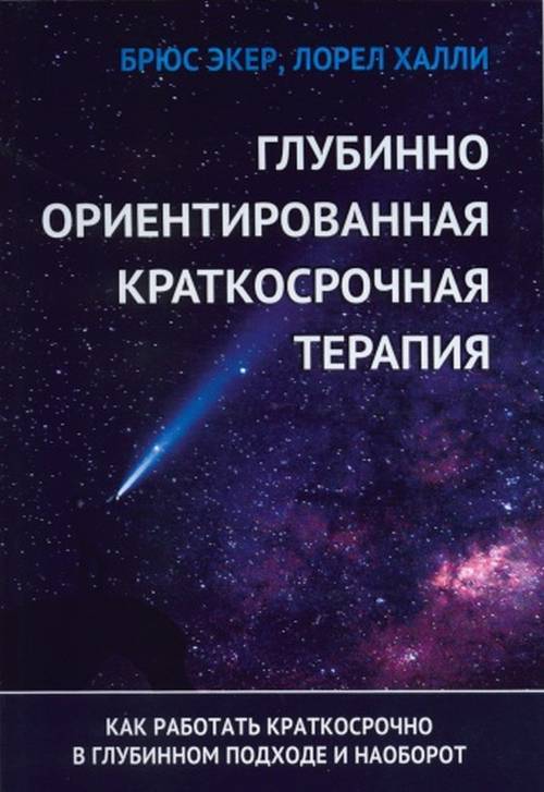 Глубинно ориентированная краткосрочная терапия. Как работать краткосрочно в глубинном подходе и наоборот