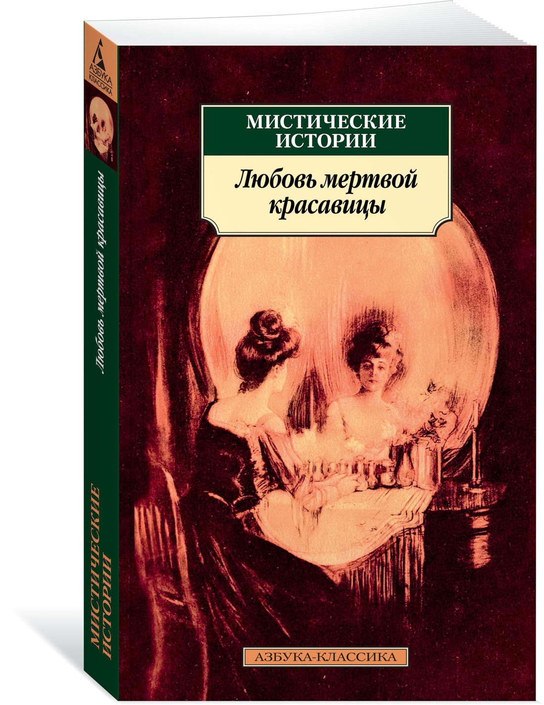 Книга мистических историй. Мистические истории книга. Любовь мертвой красавицы. Книги классика с мистикой. Мистические истории Азбука классика.