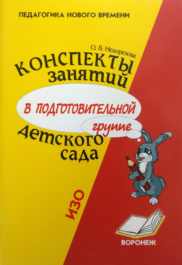 Конспекты интегрированного занятия в детском саду. Конспекты занятий книга. Конспекты занятий в детском саду. Детский конспекты занятий. Книга конспект интегрированных занятия.