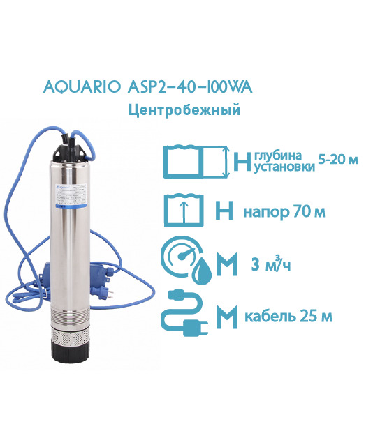 Насос колодезный Aquario ASP2-40-100WA кабель 25м, встр.конд.