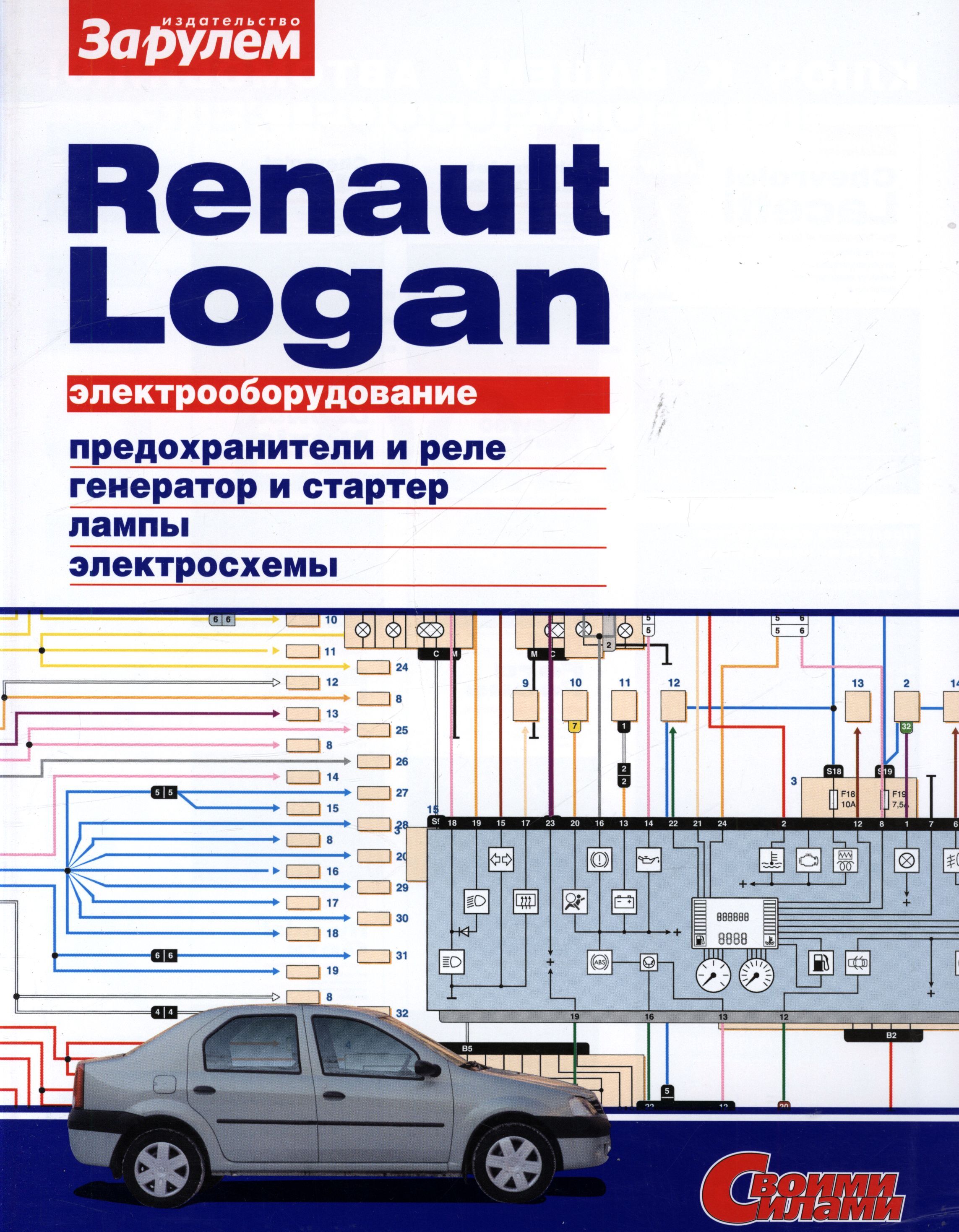 Электрооборудование Renault Logan. Иллюстрированное руководство - купить с  доставкой по выгодным ценам в интернет-магазине OZON (570298736)