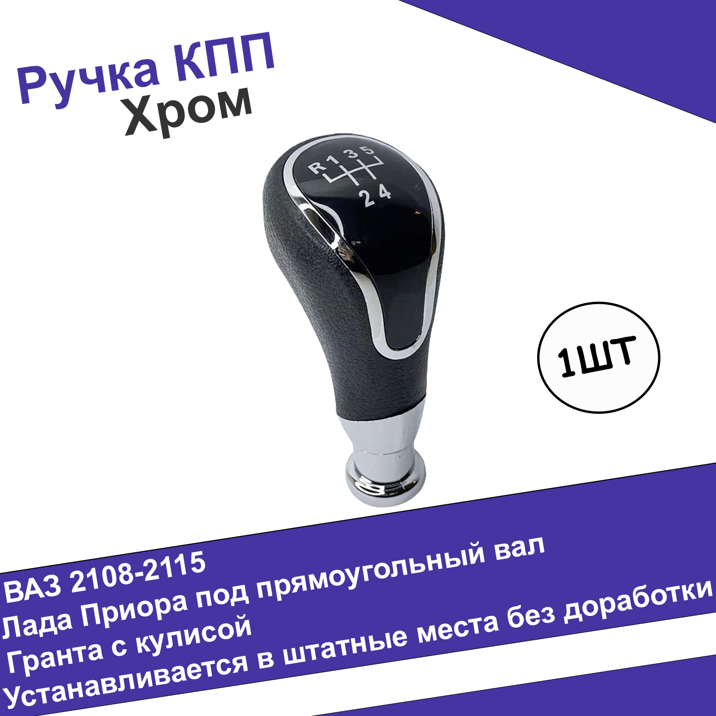 Ручка КПП Хром в стиле Веста для ВАЗ 2108-21099, 2113, 2114, 2115 / ВАЗ  2110-2112 / Лада Приора1 / ручка на КПП - купить по выгодным ценам в  интернет-магазине OZON (570312706)