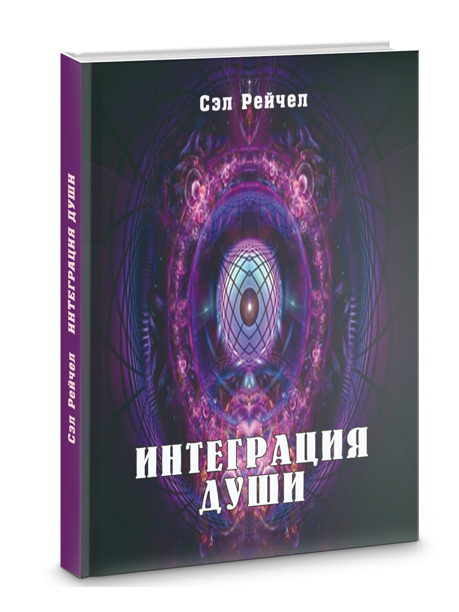 Интеграция Души