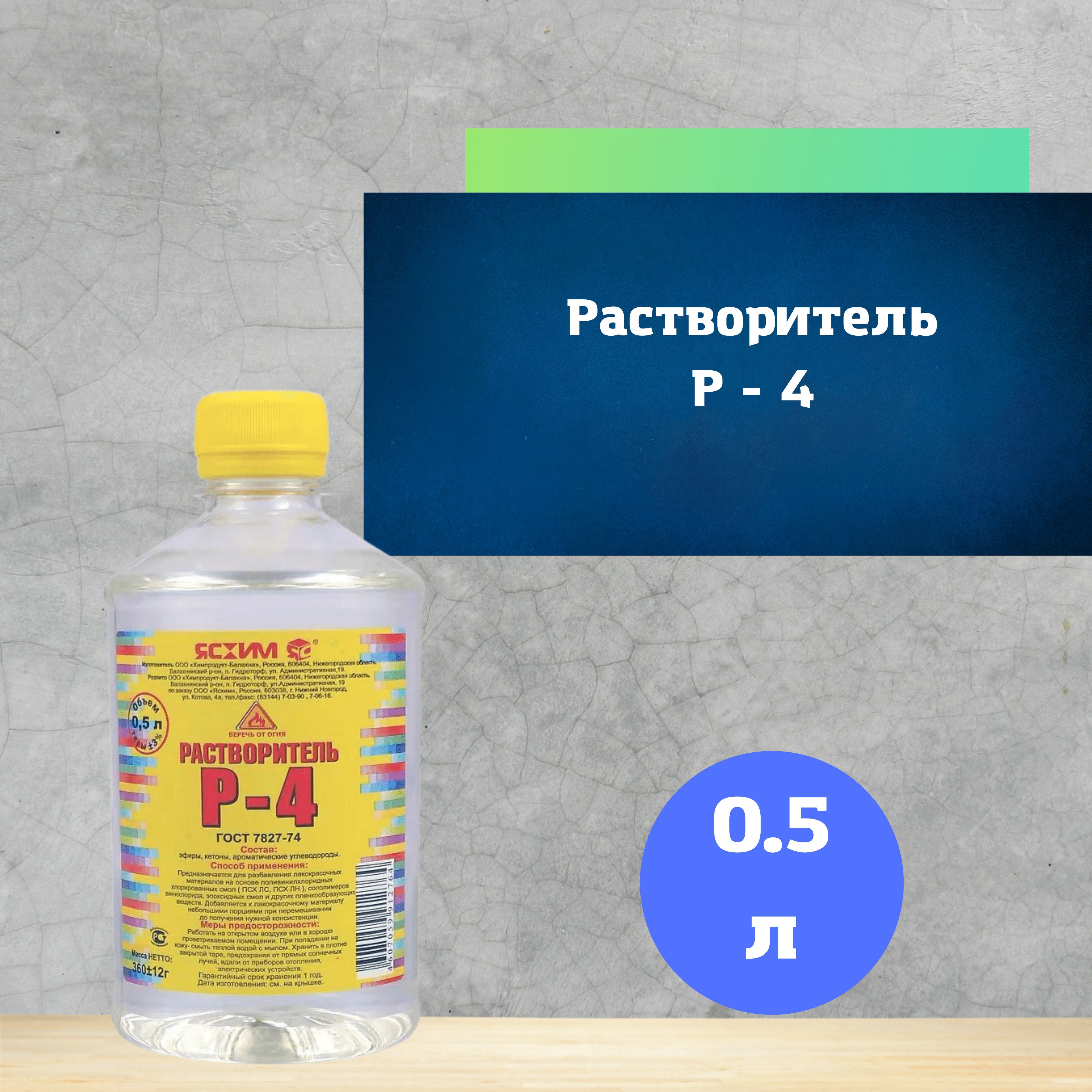 Растворитель Р 4 Купить В Уфе