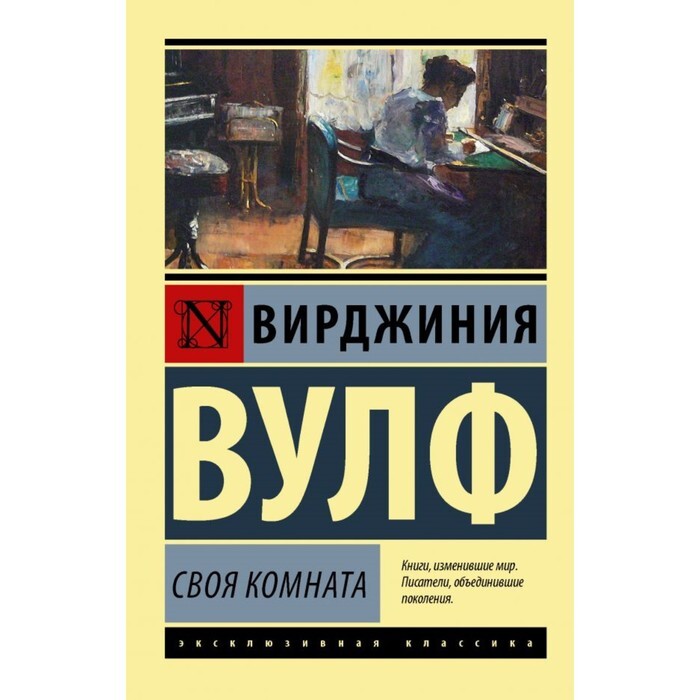 Своя комната вирджиния вулф книга