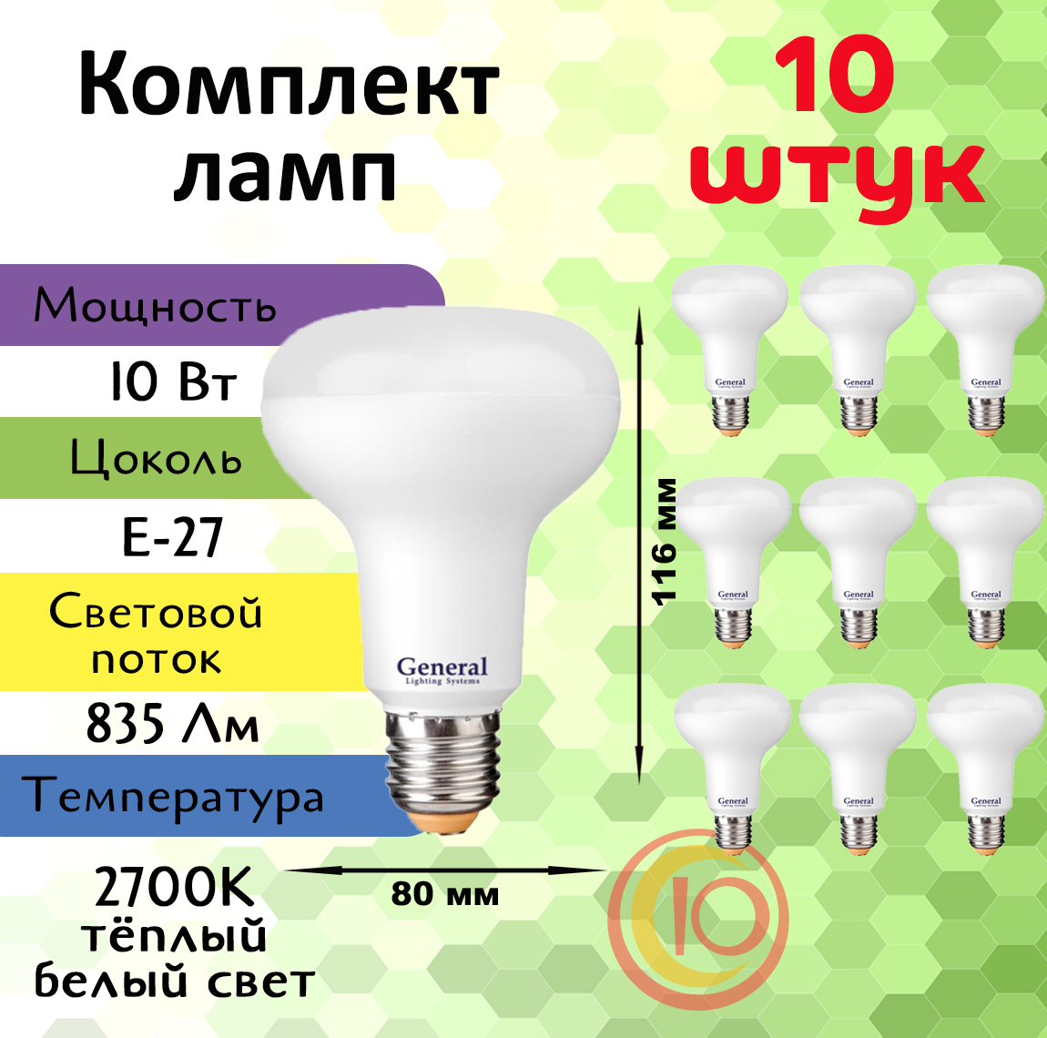 General,Лампасветодиодная,Комплектиз10шт.,10Вт,ЦокольE27,2700К,ФормалампыГрибок,R80