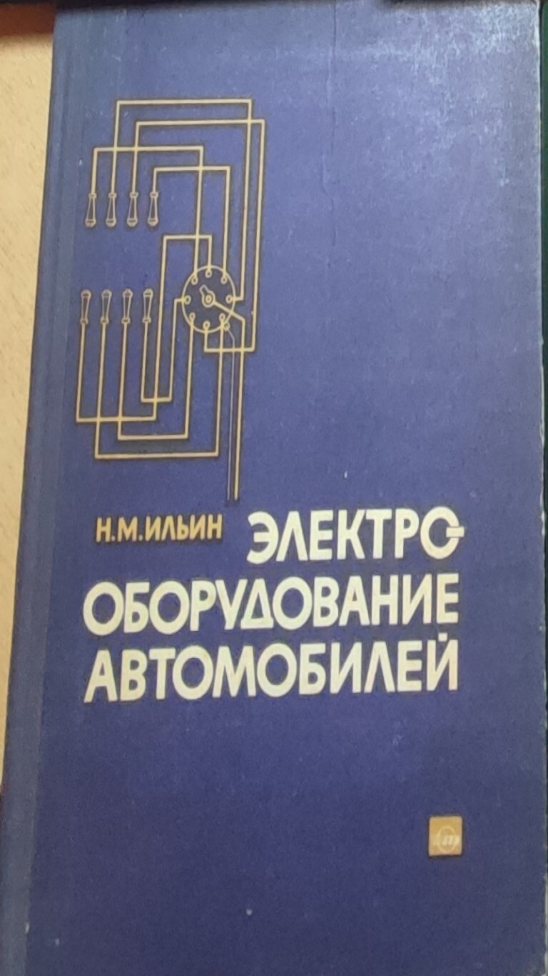 Электрооборудование автомобилей. Учебник для учащихся автотранспортных  техникумов - купить с доставкой по выгодным ценам в интернет-магазине OZON  (721111499)