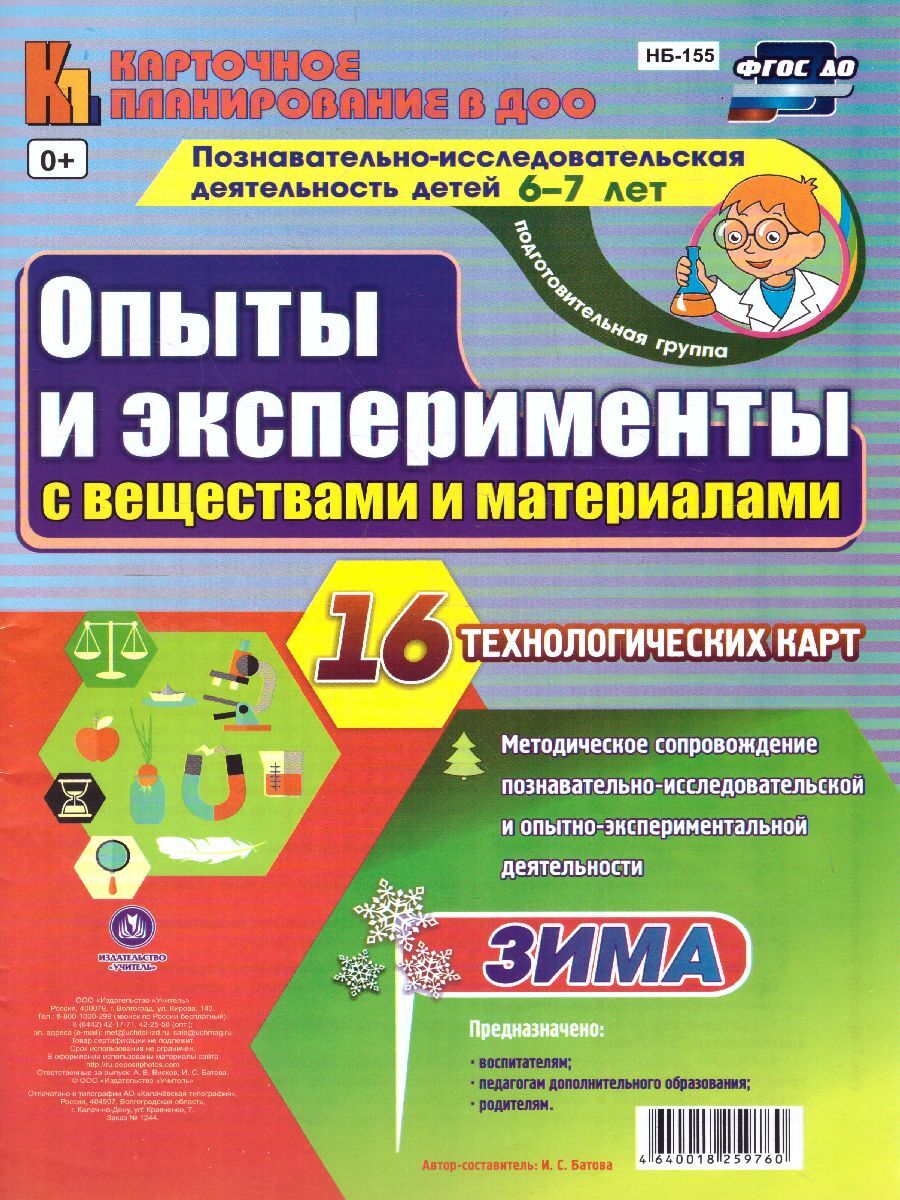 Эксперимент летом в подготовительной группе. Познавательно-исследовательская деятельность. экспериментальная деятельность дошкольников. познавательно-исследовательская деятельность дошкольников. карточное планирование в доу.