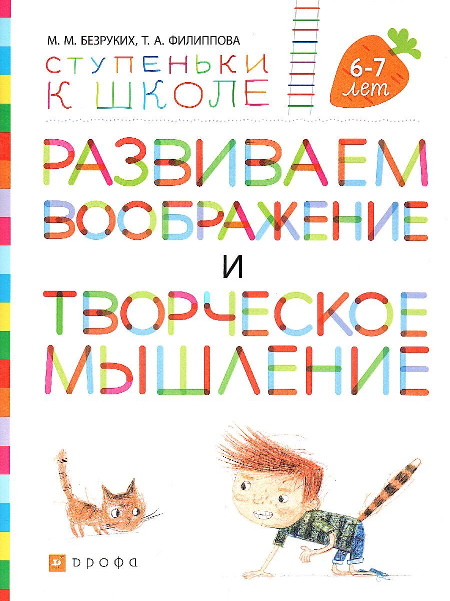 Развиваем воображение и творческое мышление. Тетрадь для дошкольников 6-7 лет | Безруких Марьяна Михайловна, Филиппова Татьяна Андреевна