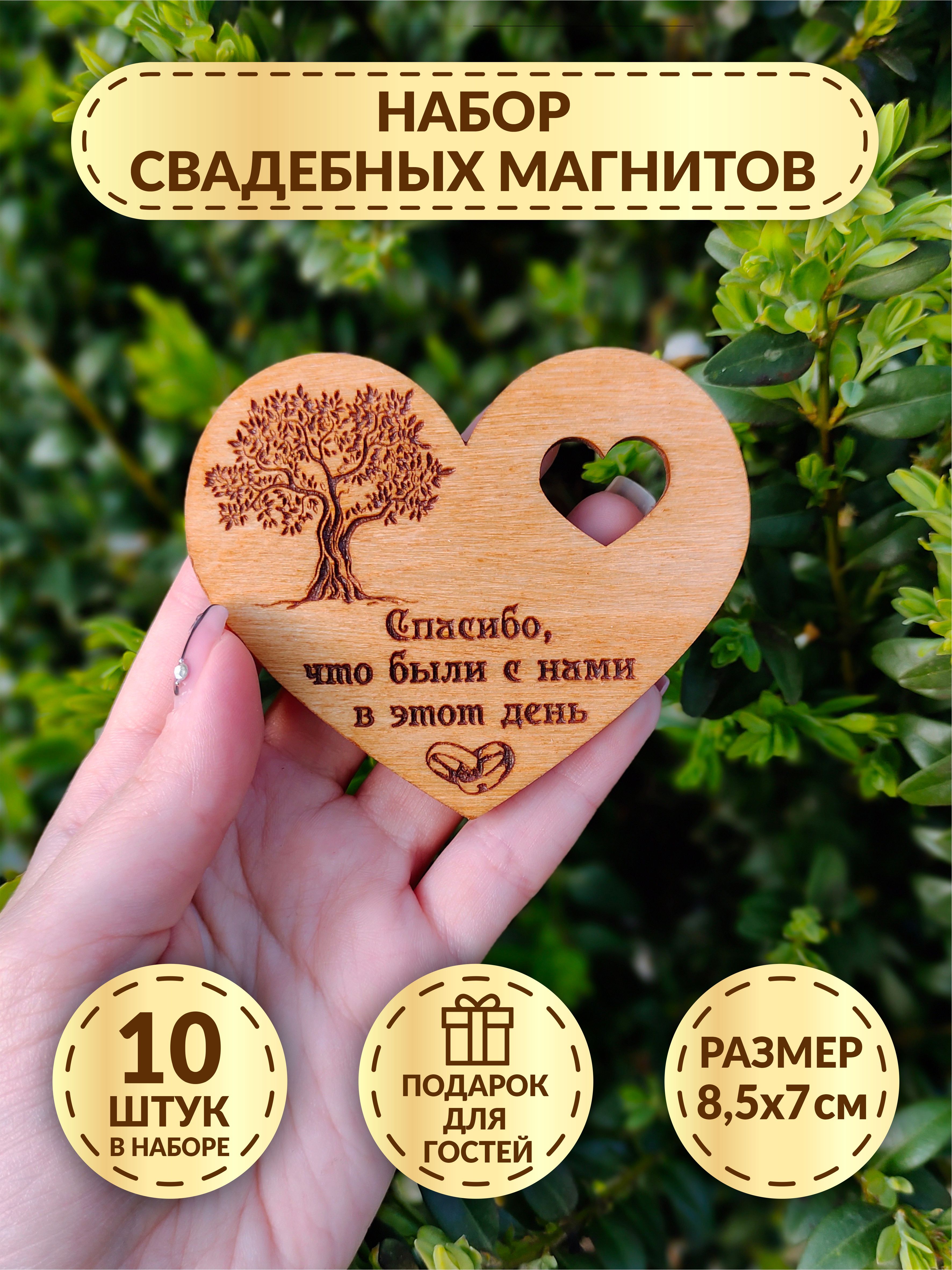 Свадебные магниты DecorSo 10 шт./ Набор магнитов из дерева для гостей/  Комплименты гостям на свадьбу купить по выгодной цене в интернет-магазине  OZON (572736524)