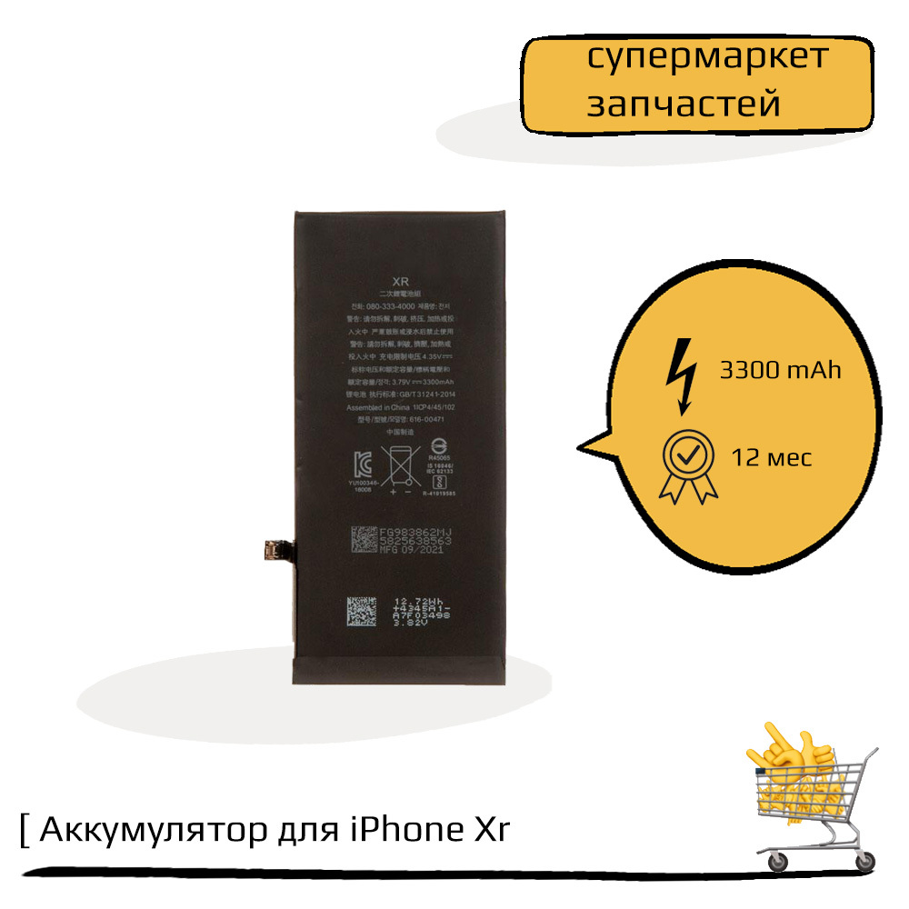 Аккумулятор (батарея) в наборе для iPhone Xr +12% повышенной емкости:  батарея 3300 mAh, набор инструментов, монтажные стикеры, прокладка дисплея  - купить с доставкой по выгодным ценам в интернет-магазине OZON (546536334)