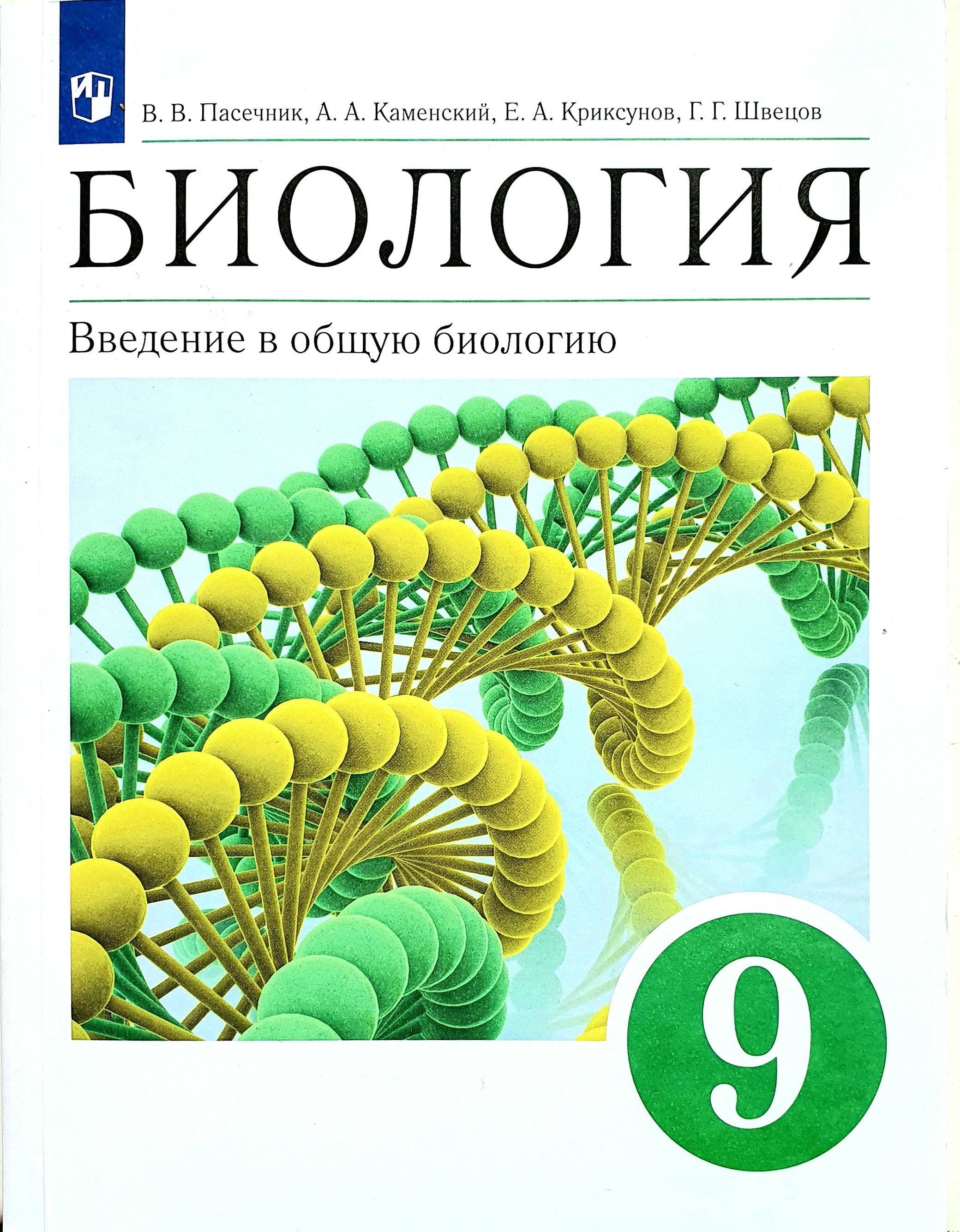 Биология 9 класс Каменский Криксунов Пасечник