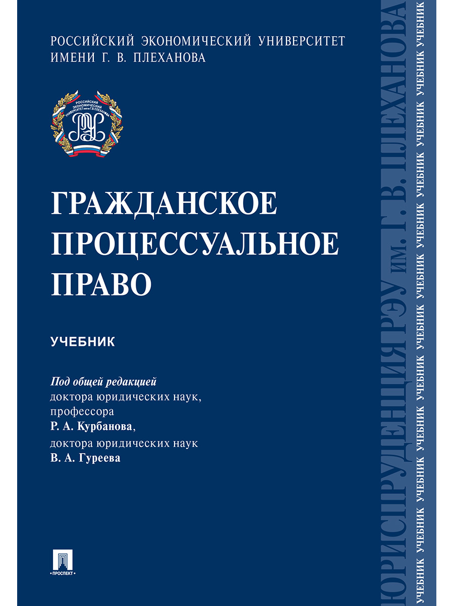 Экономическое процессуальное право. Гражданское процессуальное право учебник. Учебник по гражданскому процессуальному праву. Гражданское право книга. Гражданский процесс. Учебник.