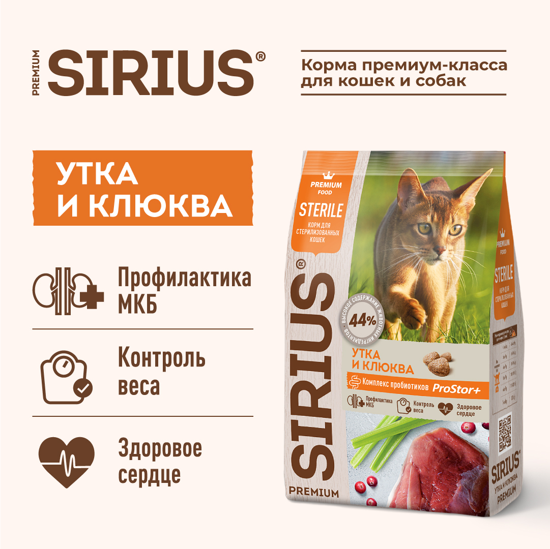 Сириус полнорационный сухой корм для стерилизованных кошек SIRIUS PREMIUM, Утка и клюква, 1.5 кг