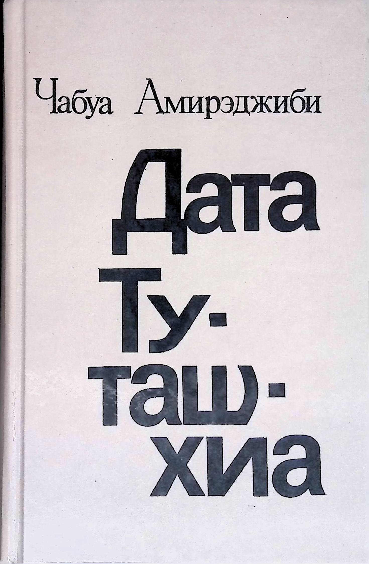 Дата туташхиа чабуа амирэджиби книга отзывы. Дата Туташхиа цитаты. Дата Туташхиа книга отзывы.