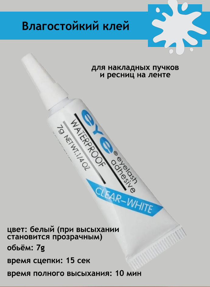 Eyelash adhesive клей для накладных ресниц белый