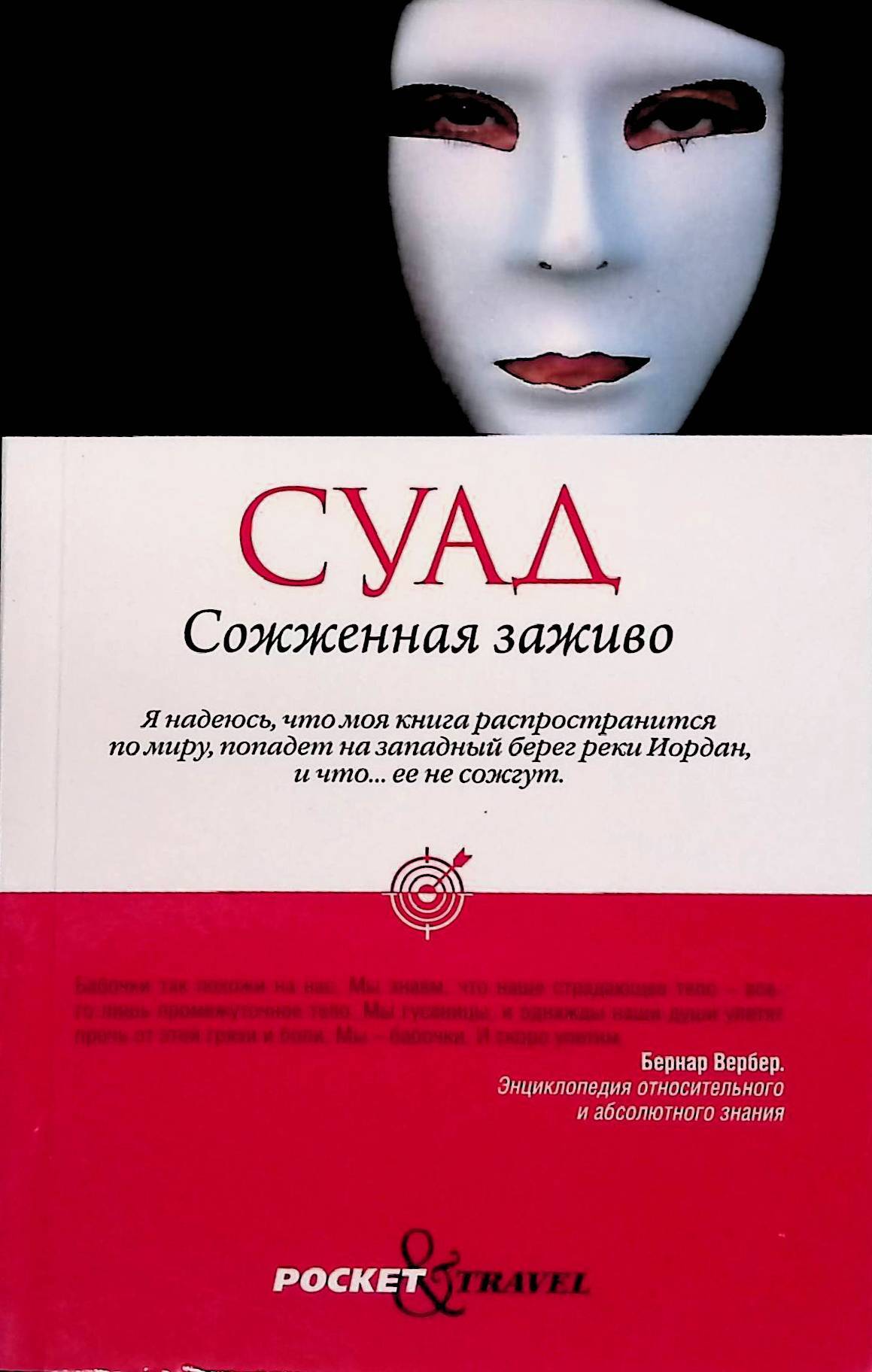 Суад автор книги. Сгоревшая заживо книга. Суад сожженная заживо книга. Суад сожженная. Сгоревшая заживо книга.