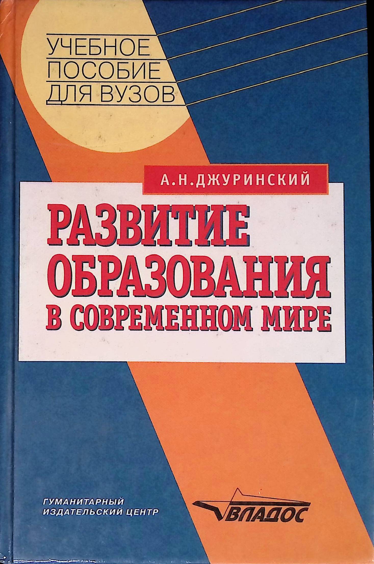 Джуринский история педагогики и образования. Джуринский а.н.. Джуринский Александр Наумович. Джуринский а.н сравнительная педагогика. Джуринский Александр Наумович фото.