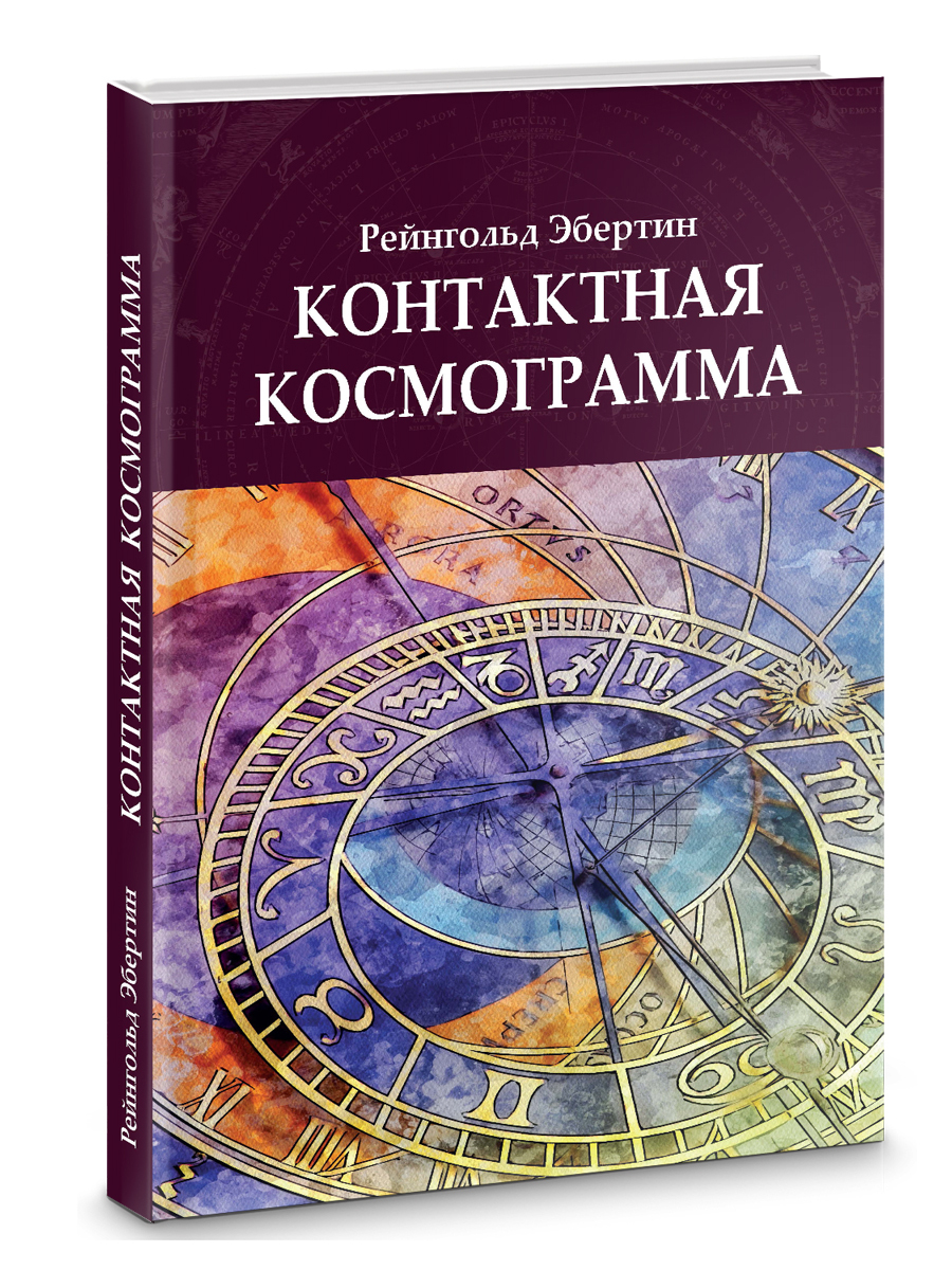 Немецкий астролог. Основы астрологии. Контактная космограмма. Астролог. Астрология учебник.