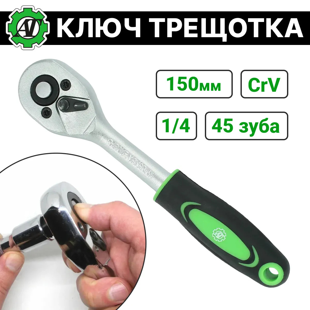 Ключ трещотка Арсенал. Ключ трещетка устройство. Газовый ключ трещетка. Ключ трещетка мясорубка.