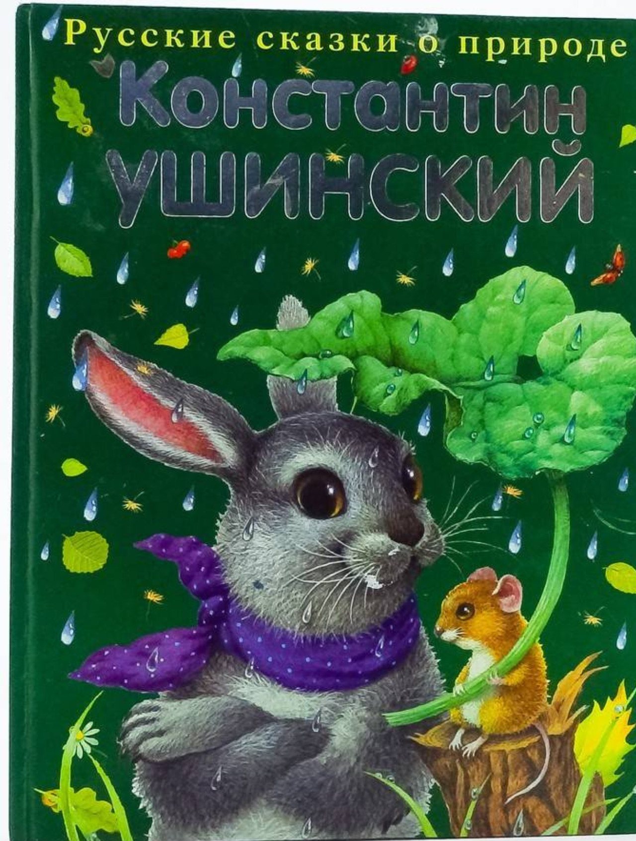Ушинский какие произведения. Ушинский, к.д. рассказы и сказки книга.