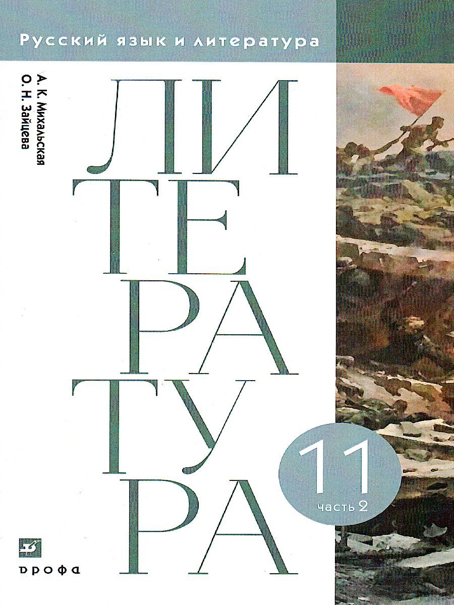 Литературное чтение. 11 класс. Учебник. В 2-х частях. Часть 2 | Михальская  Анна Константиновна, Зайцева Ольга Борисовна - купить с доставкой по  выгодным ценам в интернет-магазине OZON (584884548)