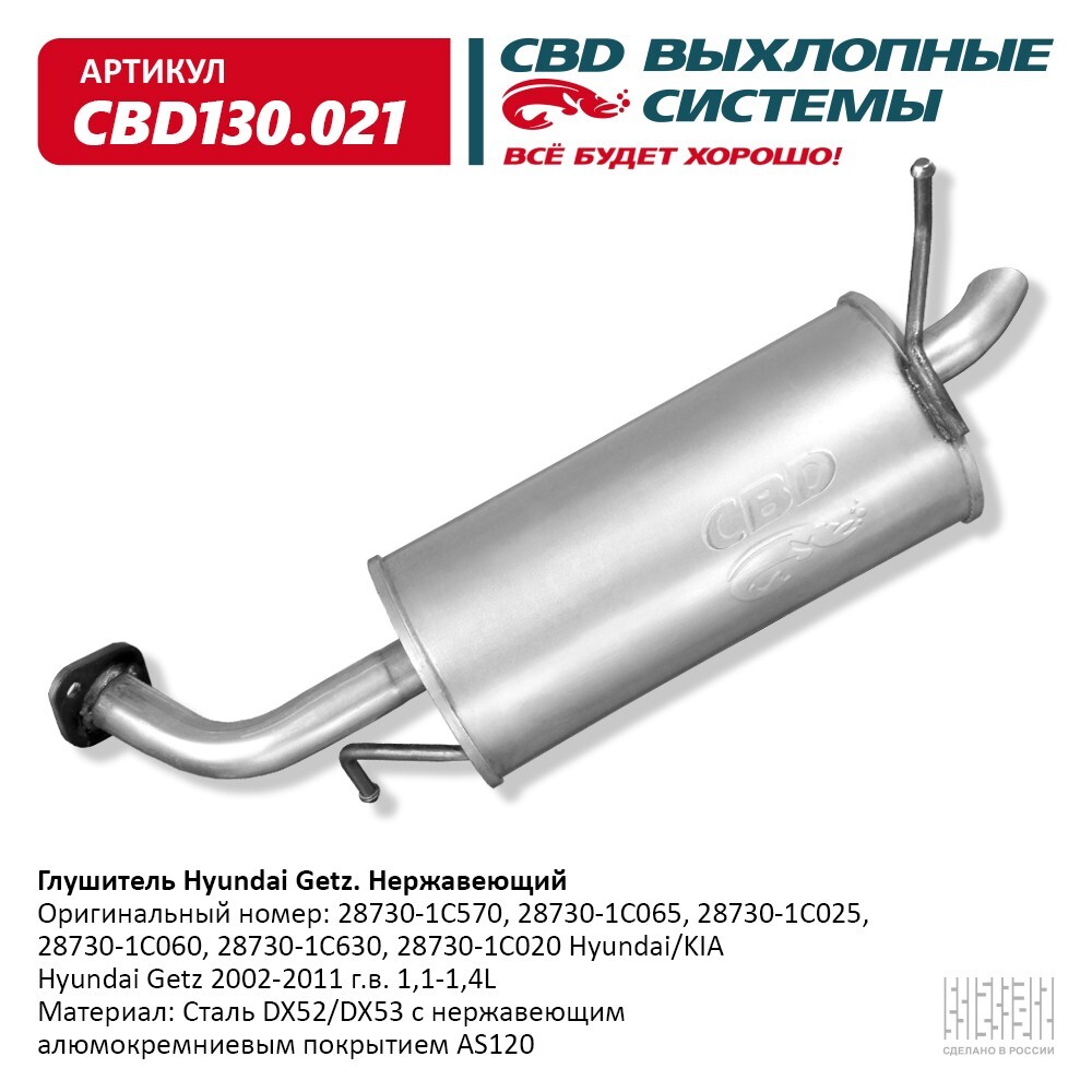 ГлушительHyundaiGetz2002-2011г.в