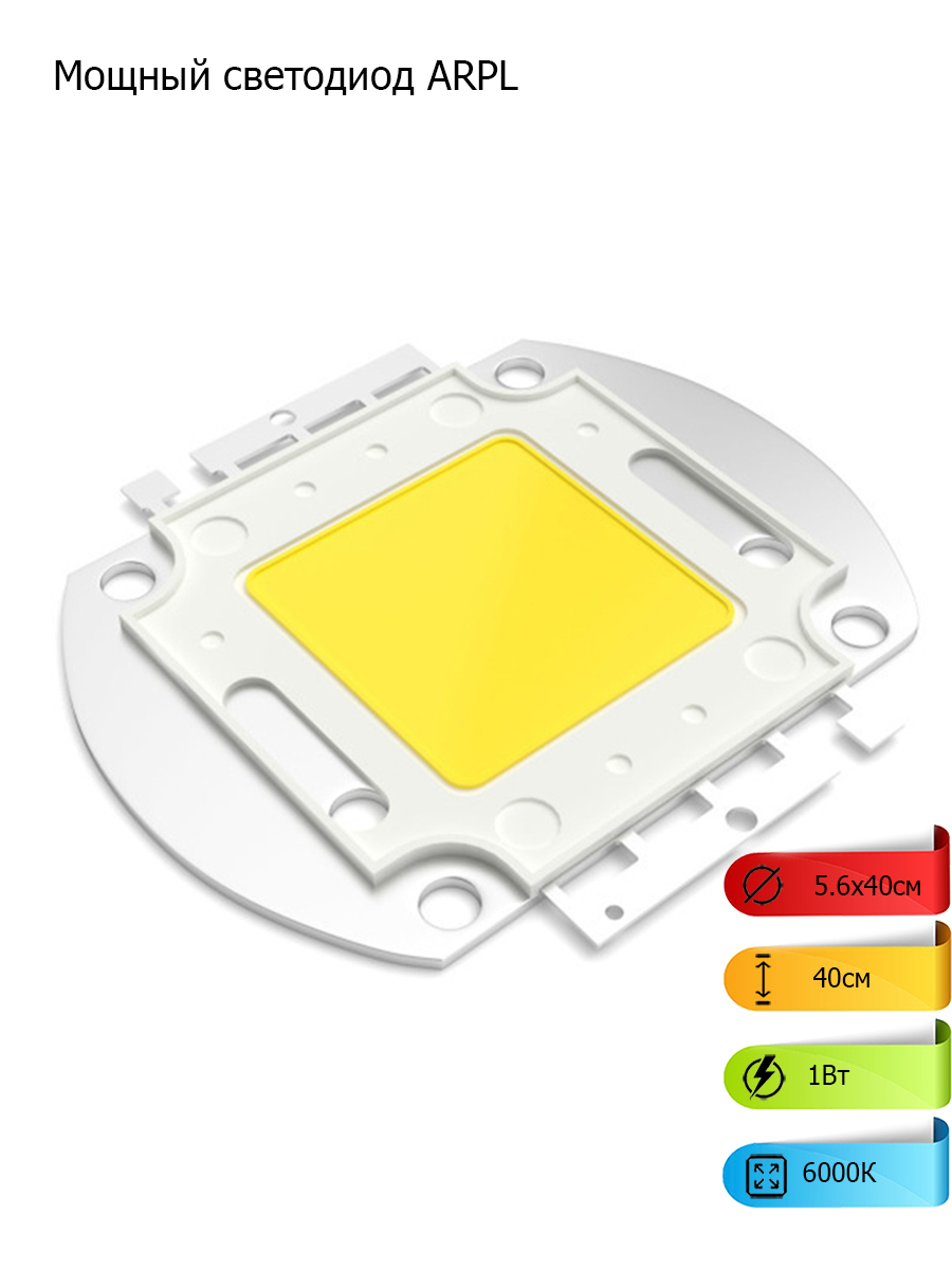 Arpl-3w-bcx45 white мощный светодиод белый 120гр. светодиод arpl. светодиоды arpl. светодиодная матрица 1919 100 вольт. драйвер lemanso для прожектора 50w/ дь-4.