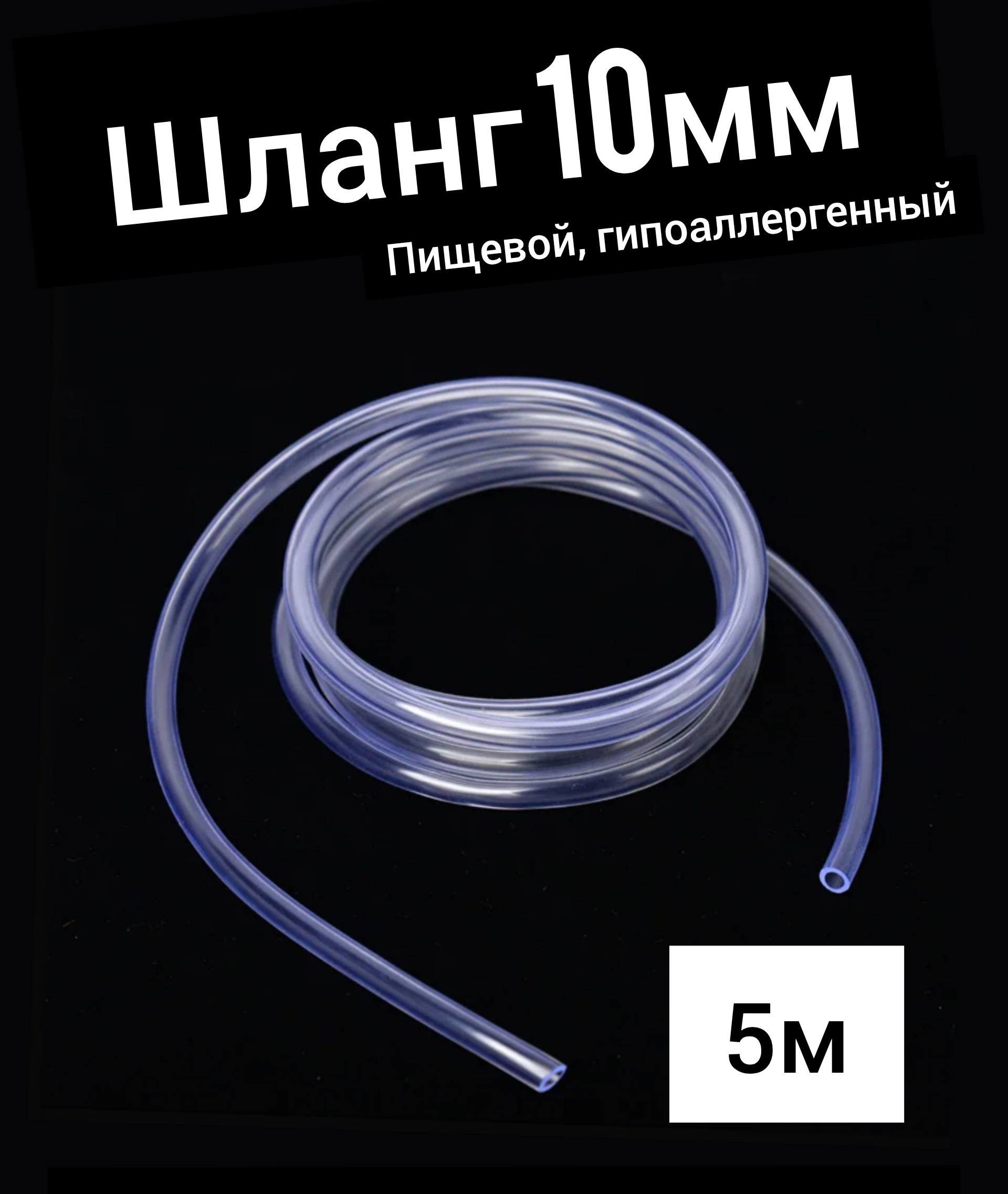 Шланг ПВХ внутренний диаметр 10 мм (5 метров), прозрачный, пищевая трубка,  пвх трубка