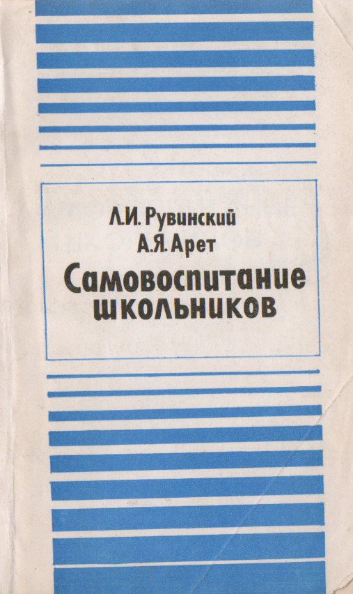 Книга самовоспитание. Книга самовоспитание. Сытин психология самовоспитания. Самовоспитание. Принципы самовоспитания.
