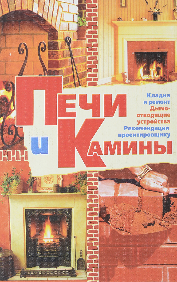 Книга печи и камины. Книга по печам и каминам. Печное дело книги. Книги о строительстве печей.